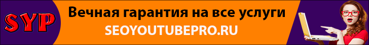 Накрутка Ютуб.png