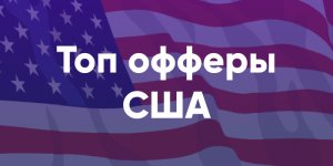 офферы сша.jpg