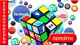 seoyoutubepro - накрутка ютуб и соц. сетей оптом.jpg