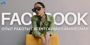 агентскими кабинетами Facebook.png