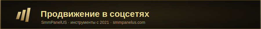 SmmPanelUS — маркетплейс SMM-инст